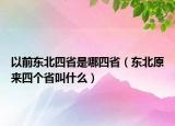 以前東北四省是哪四?。|北原來四個(gè)省叫什么）