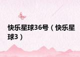 快樂星球36號（快樂星球3）