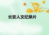 長(zhǎng)安人文紀(jì)錄片