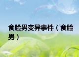食臉男變異事件（食臉男）
