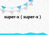 super-x（super-x）