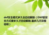 dnf安全模式多久會(huì)自動(dòng)解除（DNF的安全方式要多久才自動(dòng)解除,最多幾天詳細(xì)說(shuō)明）