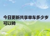 今日更新共享單車(chē)多少歲可以騎