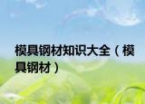 模具鋼材知識大全（模具鋼材）