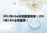 2012年cba全明星星銳賽（2012年CBA全明星賽）