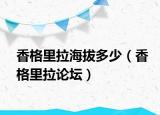 香格里拉海拔多少（香格里拉論壇）