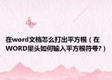 在word文檔怎么打出平方根（在WORD里頭如何輸入平方根符號(hào)?）