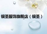 銀圣服飾旗艦店（銀圣）