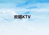 歡唱KTV