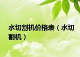 水切割機價格表（水切割機）