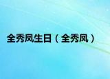 全秀鳳生日（全秀鳳）