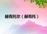 赫克托爾（赫克托）