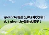 givenchy是什么牌子中文叫什么（givenchy是什么牌子）