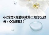 qq炫舞2真愛(ài)模式第二段怎么得分（QQ炫舞2）