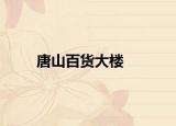 唐山百貨大樓