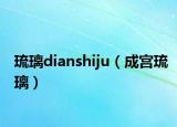 琉璃dianshiju（成宮琉璃）