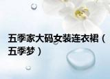 五季家大碼女裝連衣裙（五季夢(mèng)）