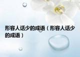 形容人話少的成語（形容人話少的成語）