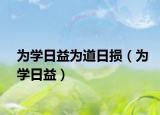 為學(xué)日益為道日損（為學(xué)日益）