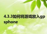 4.3.3如何將游戲放入gpsphone