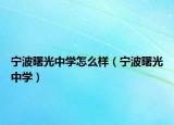寧波曙光中學怎么樣（寧波曙光中學）
