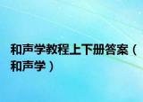 和聲學(xué)教程上下冊答案（和聲學(xué)）