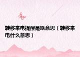 轉移來電提醒是啥意思（轉移來電什么意思）