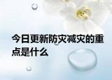 今日更新防災減災的重點是什么