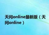 天問online最新版（天問online）