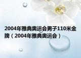 2004年雅典奧運(yùn)會(huì)男子110米金牌（2004年雅典奧運(yùn)會(huì)）