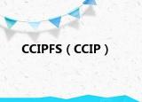 CCIPFS（CCIP）