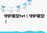 守護(hù)星空txt（守護(hù)星空）