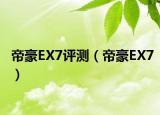 帝豪EX7評測（帝豪EX7）
