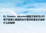 St. Stearns  sensden鏡面手表發(fā)光LED電子表瑞士潮流時(shí)尚手表創(chuàng)意果凍手表腫什么時(shí)候啊