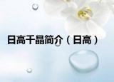 日高千晶簡介（日高）