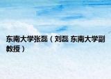 東南大學(xué)張磊（劉磊 東南大學(xué)副教授）