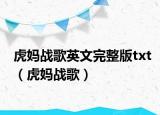 虎媽戰(zhàn)歌英文完整版txt（虎媽戰(zhàn)歌）