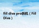 fiil diva pro拆機（Fiil Diva）