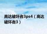 高達破壞者3ps4（高達破壞者3）