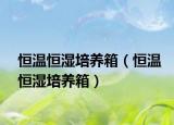 恒溫恒濕培養(yǎng)箱（恒溫恒濕培養(yǎng)箱）