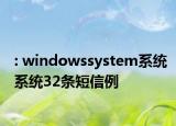 : windowssystem系統(tǒng)系統(tǒng)32條短信例