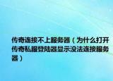 傳奇連接不上服務(wù)器（為什么打開傳奇私服登陸器顯示沒法連接服務(wù)器）