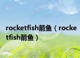rocketfish箭魚（rocketfish箭魚）