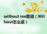 without me歌詞（Without怎么讀）