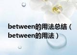 between的用法總結（between的用法）