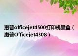 惠普officejet4500打印機(jī)墨盒（惠普Officejet4308）