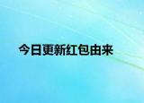 今日更新紅包由來(lái)