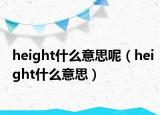 height什么意思呢（height什么意思）