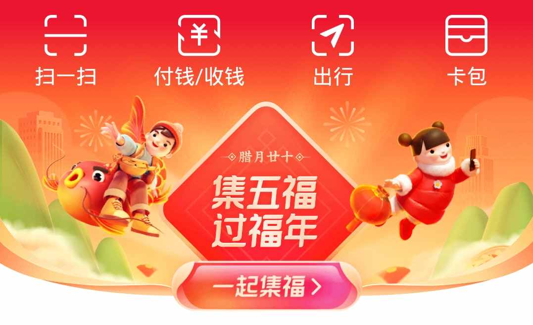 支付寶集五福來了！三大玩法，五分鐘集齊