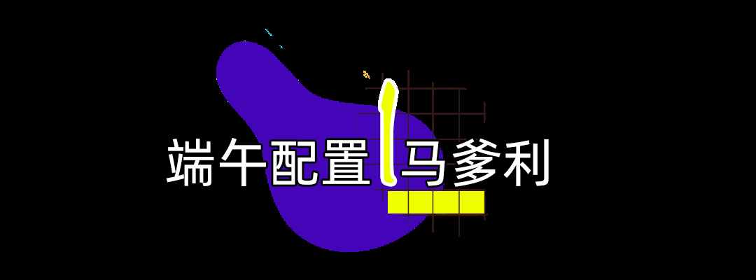 端午節(jié)怎么過(guò)？別再送粽子了，這些別具一格的禮物你值得擁有